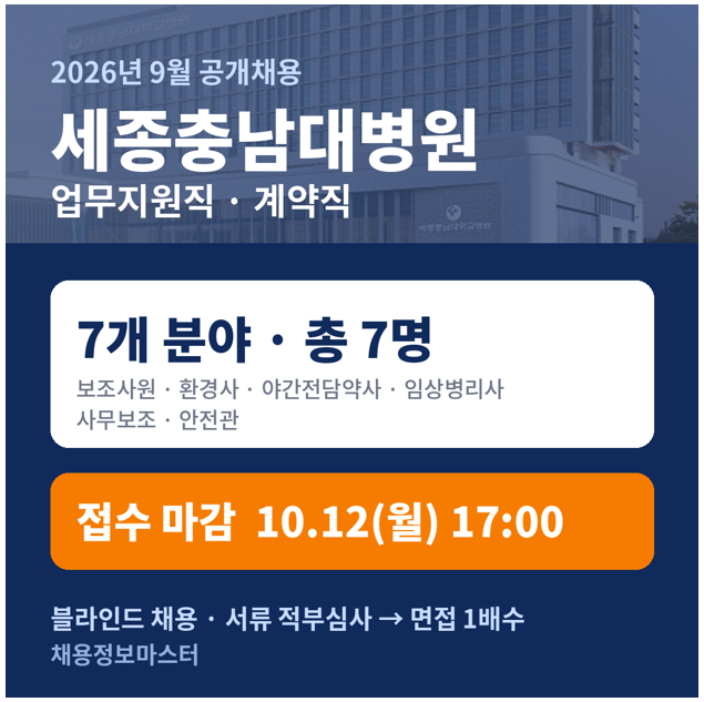 세종충남대병원 채용 D-14 — 자격 없어도 되는 4자리