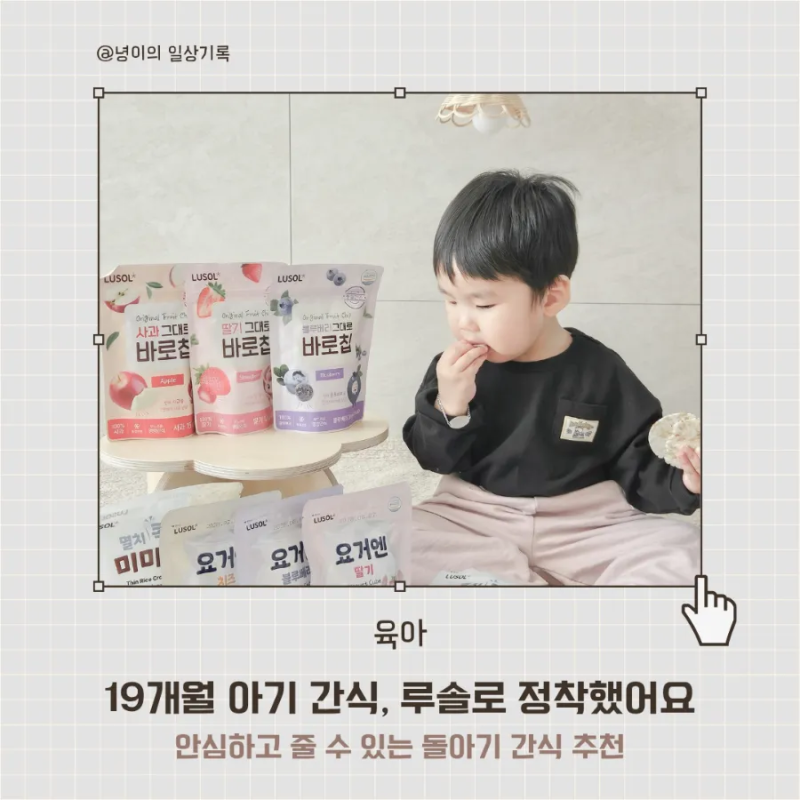 돌아기 간식 과자 추천 | 19개월 아기가 좋아하는 루솔 멸치콕 미미칩