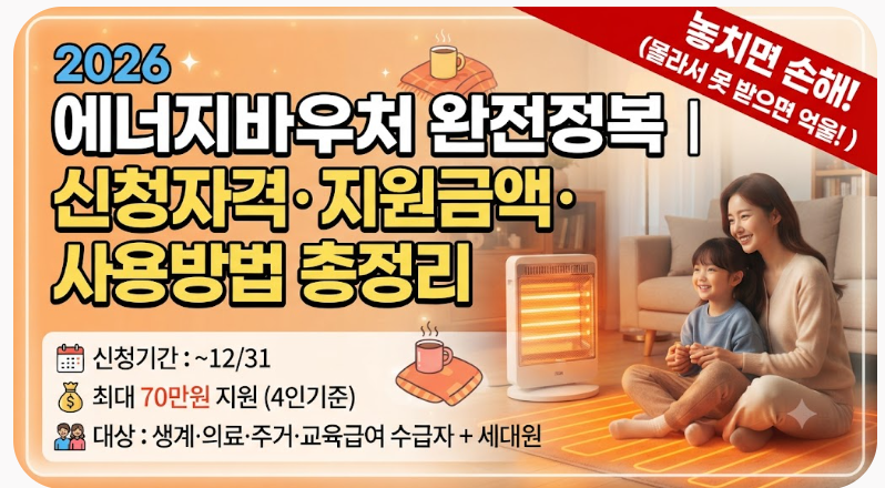 2026 에너지바우처 완전정복 | 신청자격·지원금액·사용방법 총정리 (몰라서 못 받으면 손해!)