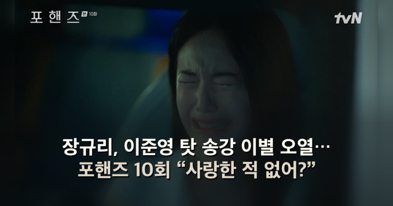 장규리, 이준영 탓 송강 이별 오열… 포핸즈 10회 “사랑한 적 없어?”