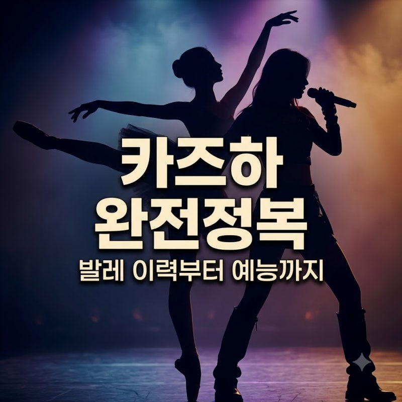 카즈하 프로필과 발레 이력, 예능 활약까지 한눈에 보기