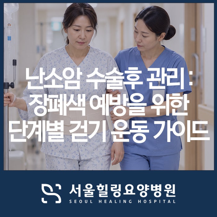 난소암 수술후 관리 : 장폐색 예방을 위한 단계별 걷기 운동 가이드