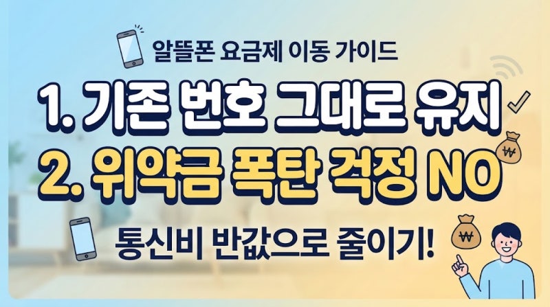 알뜰폰 요금제 이동 방법 | 기존 번호 그대로 위약금 폭탄 피하는 완벽 절차