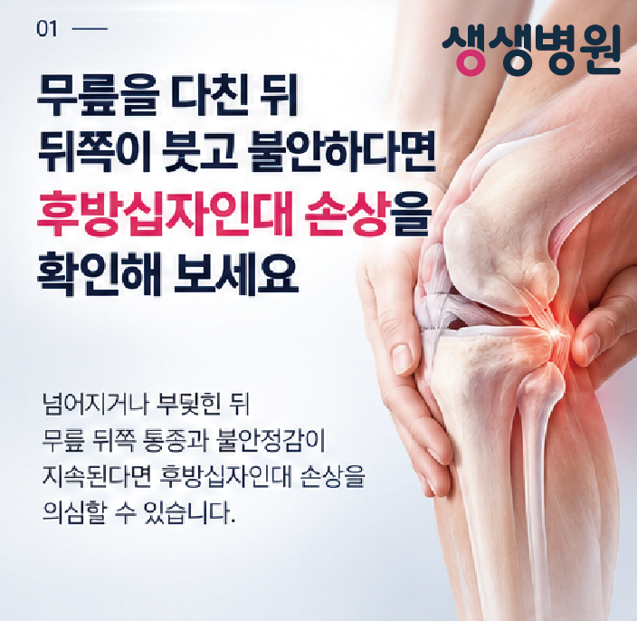 부천정형외과 | 무릎을 다친 뒤 뒤쪽이 붓고 불안하다면 후방십자인대 손상을 확인해 보세요
