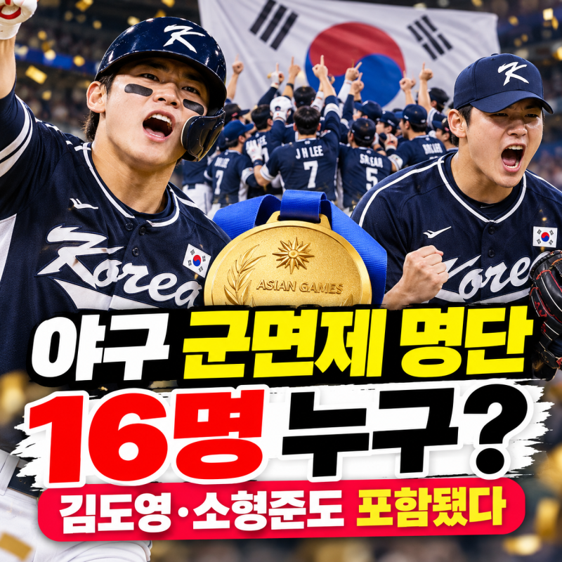 야구 군면제 명단 16명 누구? 김도영·소형준 아시안게임 금메달 병역혜택