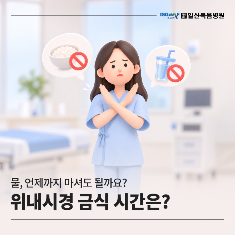 위내시경 금식 물, 언제까지 마셔도 될까요? 일산복음병원 검사 전 안내