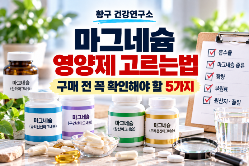 마그네슘 영양제 고르는법, 구매 전 꼭 확인해야할 5가지