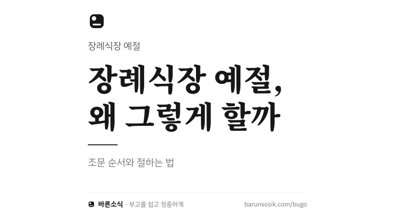 장례식장 예절｜조문 순서와 절하는 법, 왜 그렇게 하는지까지