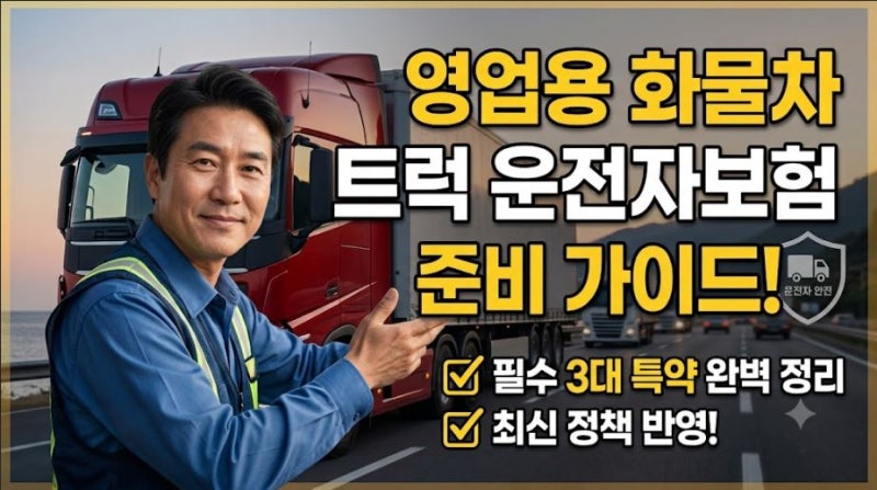 영업용 화물차 트럭 운전자보험은 이렇게 준비하세요!