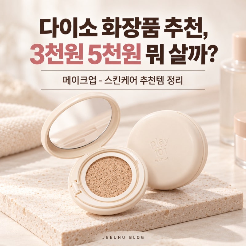 다이소 화장품 추천, 3천원 5천원 뭐 살까?