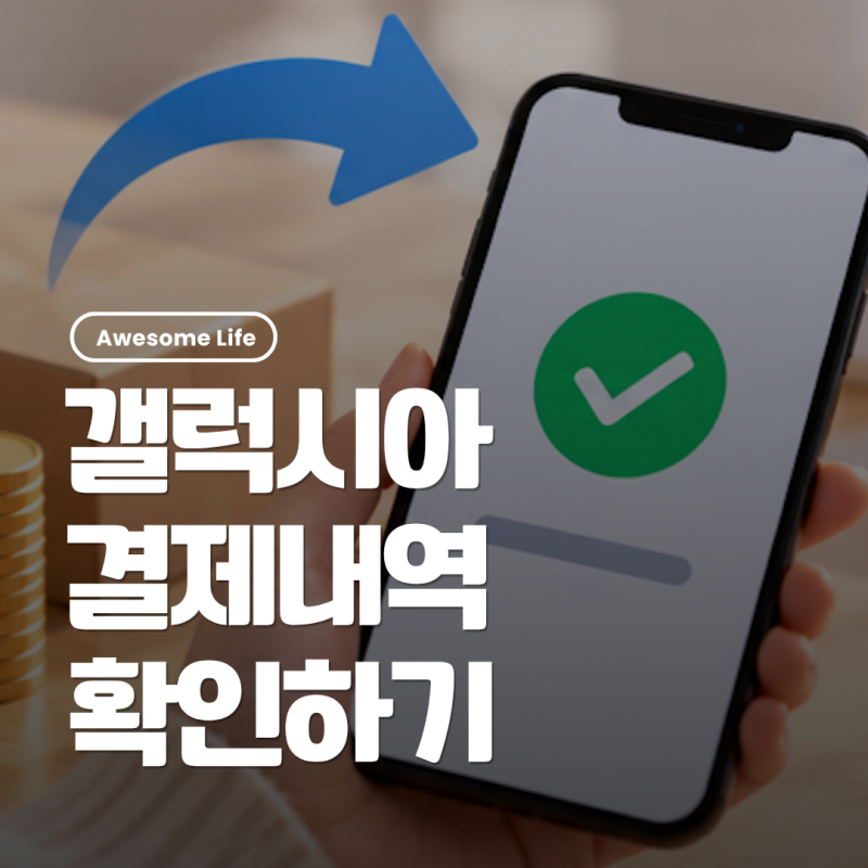 갤럭시아 결제내역 조회｜모르는 결제 사용처 확인하고 취소하는 방법