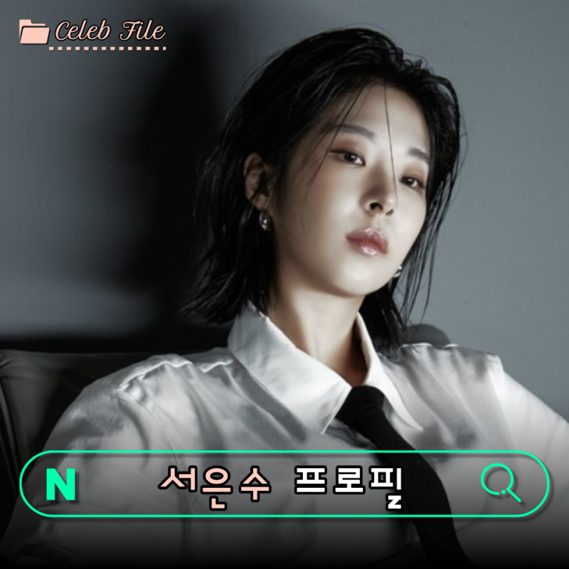 “수사관에서 검사로, 다음엔 체육교사?”…서은수 프로필 필모그래피 MBTI 메이드 인 코리아....