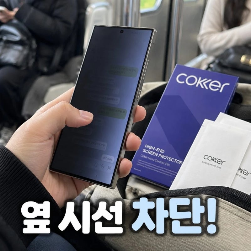갤럭시S25 울트라 코커 사생활보호 액정 보호필름 2매입 솔직한 스펙 정보