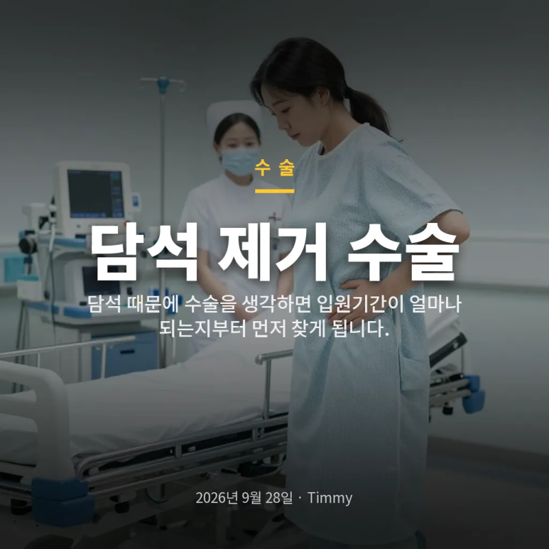 담석 제거 수술 입원기간과 회복기간, 전신마취 전 30분에 달라지는 것
