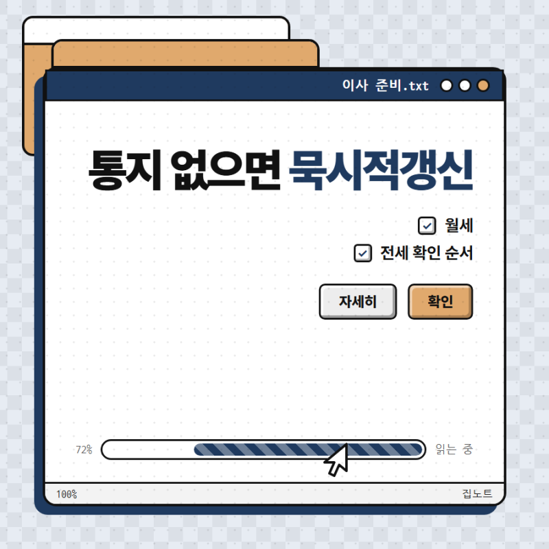묵시적갱신 확인법 3가지, 월세랑 전세에서 뜻이 왜 다를까요