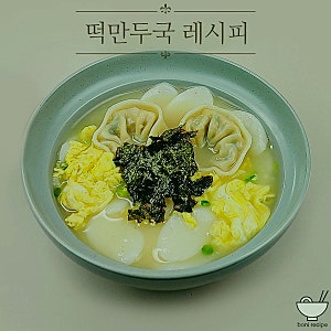 비 오는 날 생각나는 멸치육수 떡만두국, 만두국 끓이는법