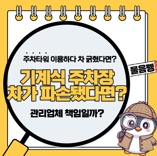 기계식 주차장에 넣었다 차가 망가졌다면? 수리비 누가 낼까? 관리실에 먼저 요구할 것