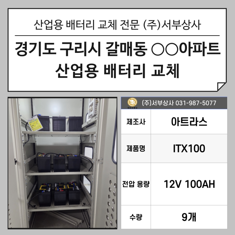 경기도 구리시 갈매 ○○아파트 산업용 배터리 교체 설치 / ITX100 / 정류기반