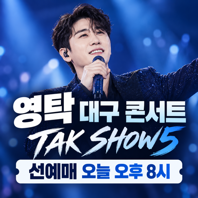 영탁 대구 콘서트 예매｜TAK SHOW5 선예매 9월 28일 오후 8시·일반예매·티켓 가격