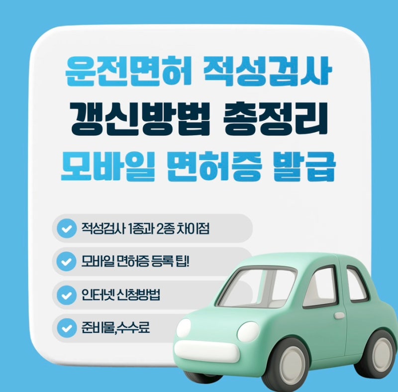 운전면허 갱신 연체료 내지 마세요! 준비물부터 모바일 면허증 발급까지 3분 완성