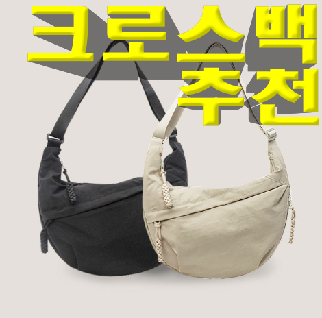 크로스백 추천, 일상과 여행 둘 다 되는 나일론 크루아상백 고르는 법