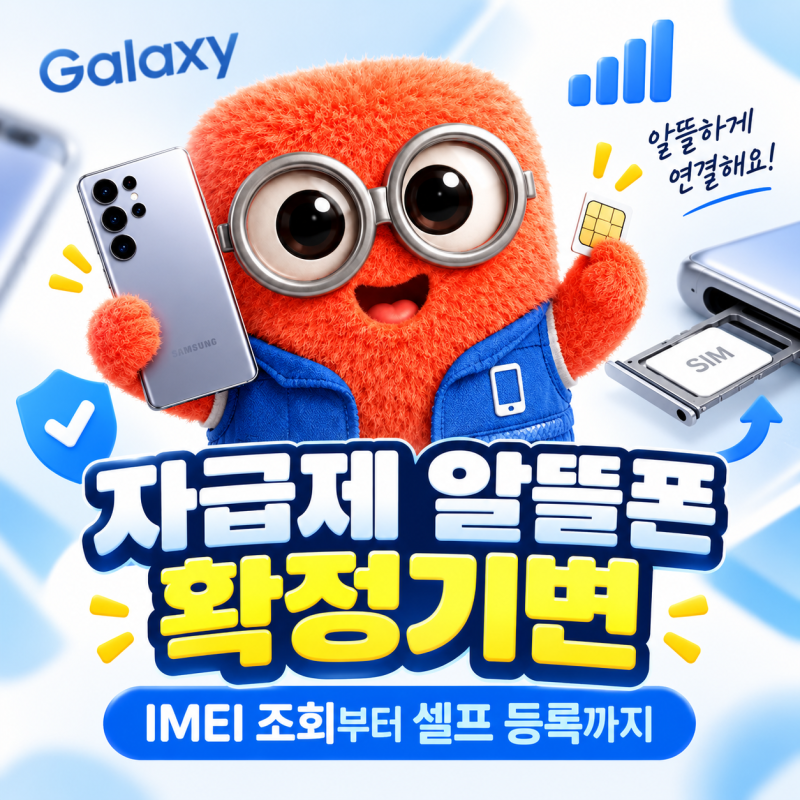 갤럭시 자급제 알뜰폰 유심 이동 확정기변 완벽법: IMEI 조회부터 온라인 셀프 등록까지