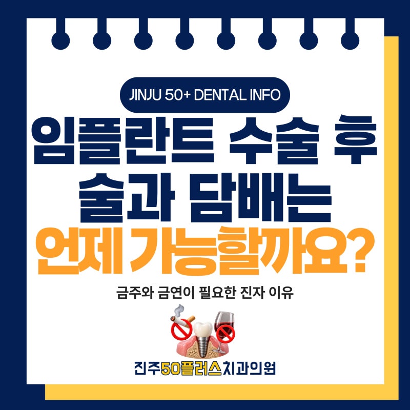 진주 임플란트 수술 후 술과 담배는 언제부터 가능할까요?