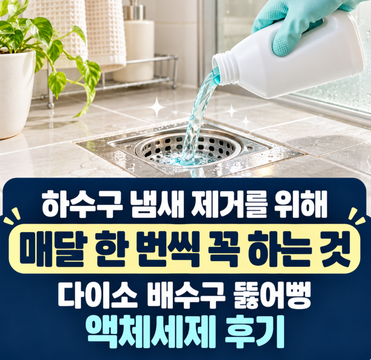 하수구 냄새 제거를 위해 매달 한 번씩 꼭 하는 것｜다이소 배수구 뚫어뻥 액체세제 후기