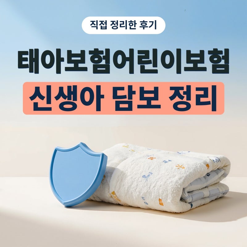 태아보험어린이보험 이어지는 구조, 신생아보험 담보까지 정리해봤어요