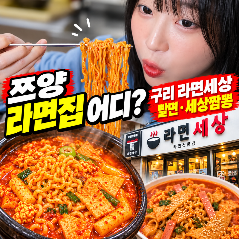 쯔양 라면집 어디? 구리 라면세상 빨면·세상짬뽕 가격 주차 총정리