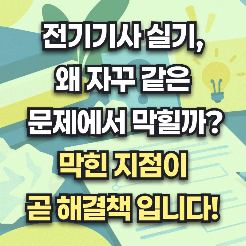 전기기사 실기 복습, 어디서부터 다시 해야 할까? 빈 답안지로 약점 찾는 방법