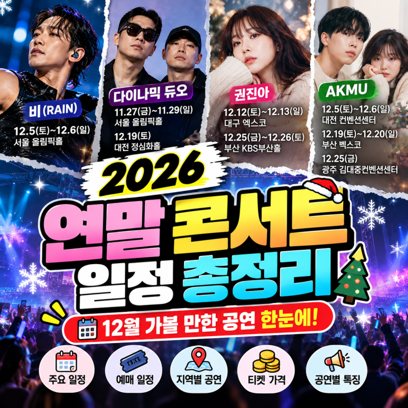 2026 연말 콘서트 일정 총정리｜비·AKMU·권진아·다듀, 크리스마스 공연은?