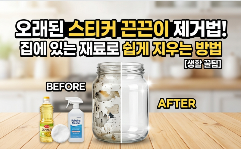 오래된 스티커 끈끈이 제거법｜집에 있는 재료로 쉽게 지우는 방법