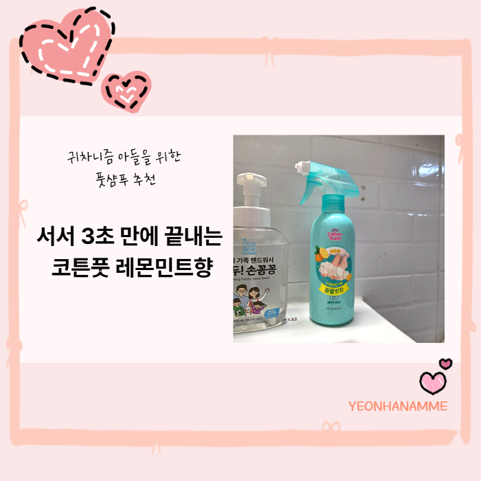 물로만 대충 씻는 귀차니즘 아들을 위한 풋샴푸 추천, 코튼풋 레몬민트향