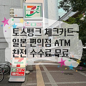 토스뱅크 체크카드 일본 atm 편의점 출금 수수료 무료 세븐일레븐