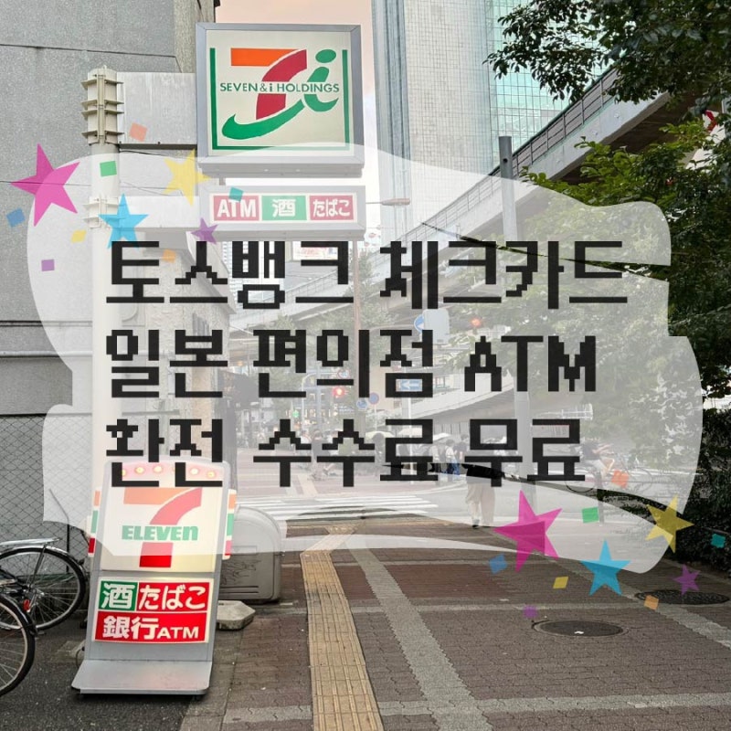 토스뱅크 체크카드 일본 atm 편의점 출금 수수료 무료 세븐일레븐
