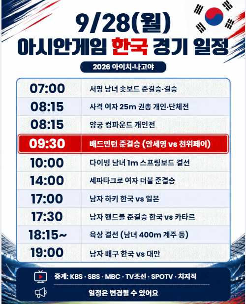 2026 아시안게임 오늘 경기 일정 9월 28일｜안세영 준결승·한국 경기·중계 바로가기