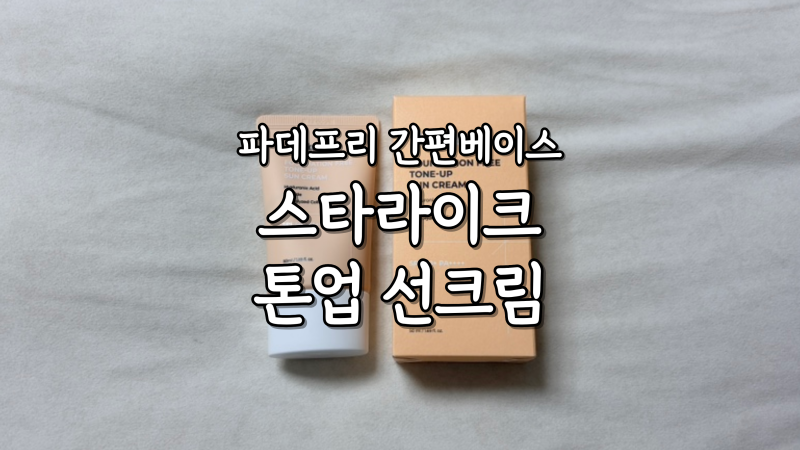 스타라이크 파데프리 톤업 수분 선크림 올리브영 간편베이스 잡티커버