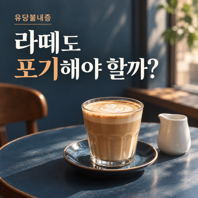 유당불내증, 좋아하는 라떼도 끊어야 할까요?