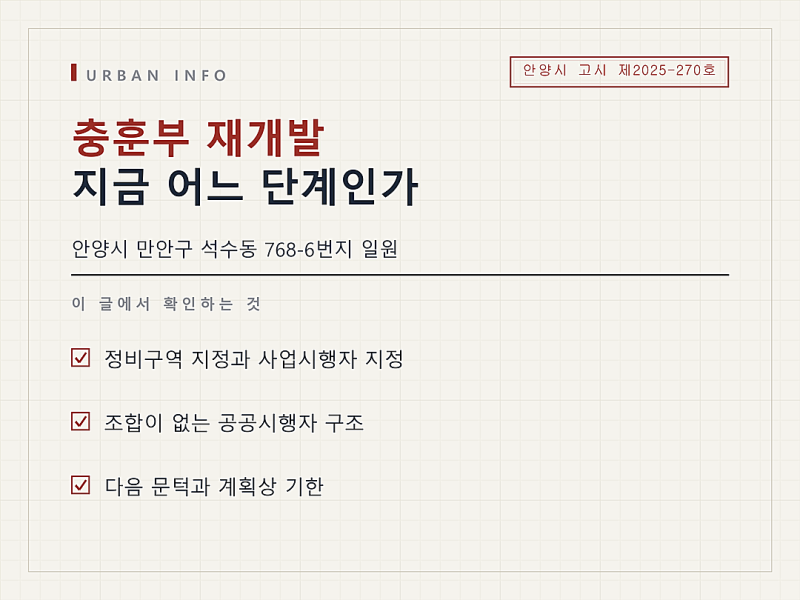 충훈부 재개발 진행 단계, 지금 어디까지 왔고 무엇이 남았나