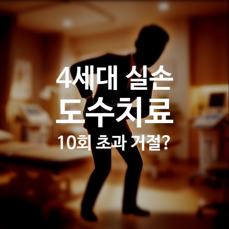 4세대 실손 도수치료 10회 넘으면 거절? 약관 기준과 보상 청구 실무 가이드