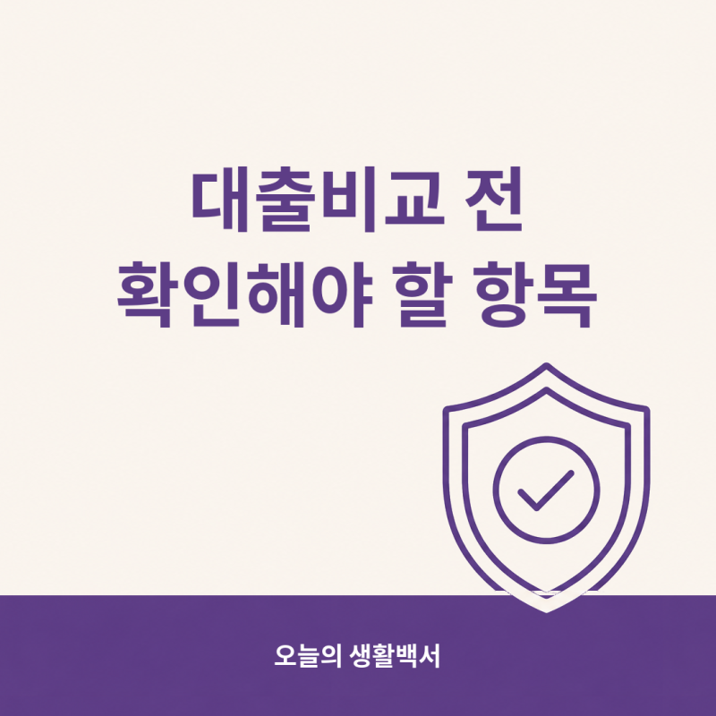 대출비교 전 확인해야 할 항목 5가지와 절대 하면 안 되는 것