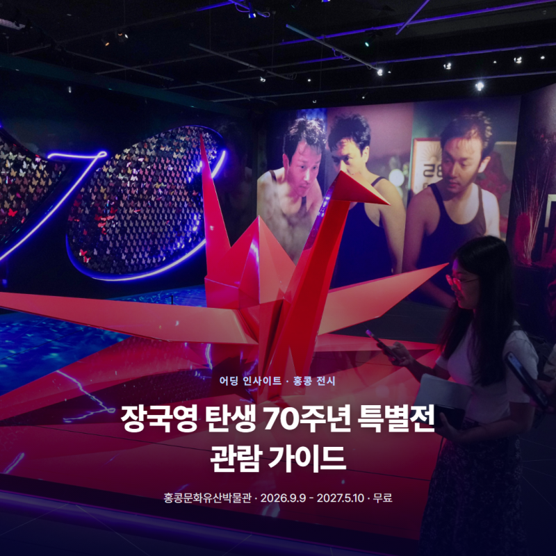 장국영 탄생 70주년 특별전, 홍콩문화유산박물관 가는길, 무료 관람 가이드