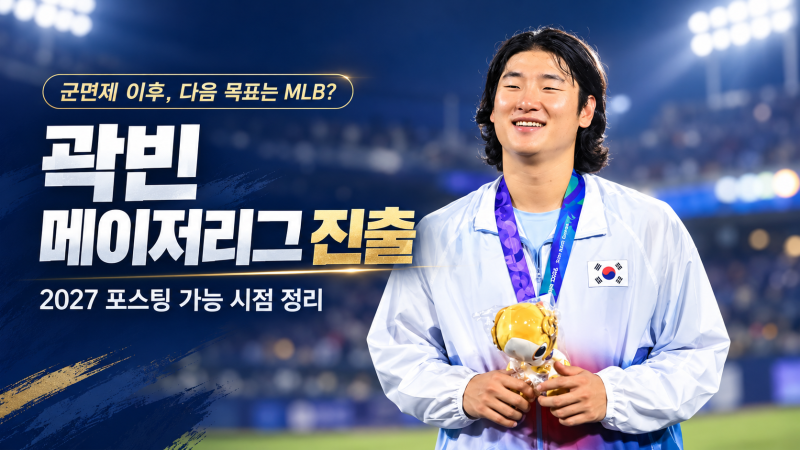 곽빈 군면제 언제? 아시안게임 금메달·MLB 포스팅 시점 정리