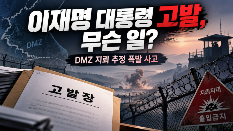 이재명 대통령 고발, 무슨 일? DMZ 지뢰 추정 폭발 사고부터 정리