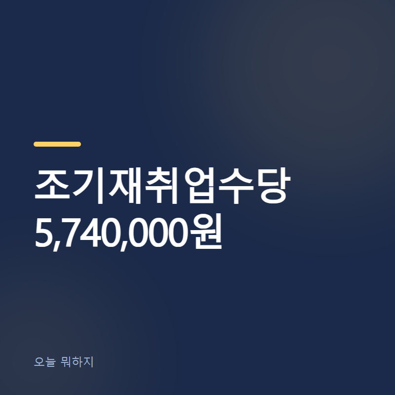 조기재취업수당 5,740,000원