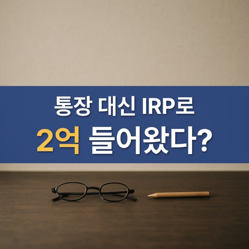 통장이 아니라 IRP로 들어왔다 퇴직금수령방법 퇴직금세금 해지하면 얼마 떼이나