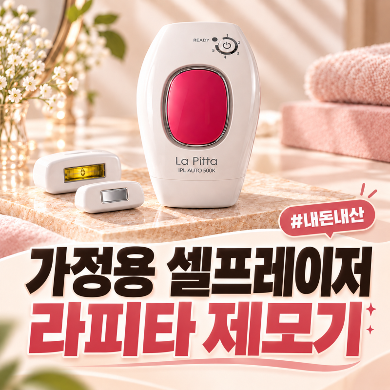 라피타 가정용 레이저 제모기 JOC-9000 |내돈내산 IPL 제모기 2달 실사용 후기