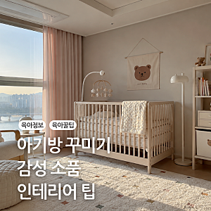 아기방 신생아 아이방 꾸미기 방법 인테리어 소품 추천
