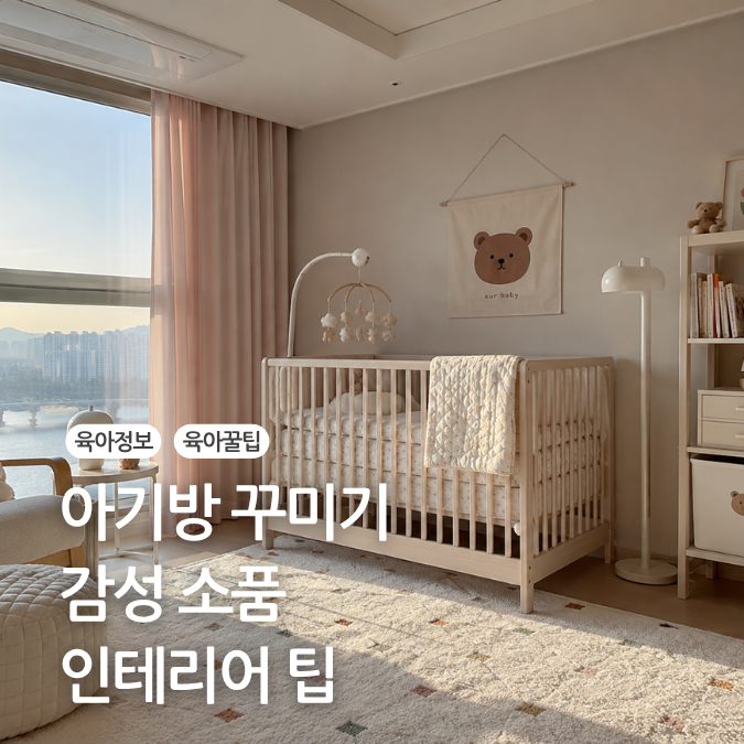 아기방 신생아 아이방 꾸미기 방법 인테리어 소품 추천